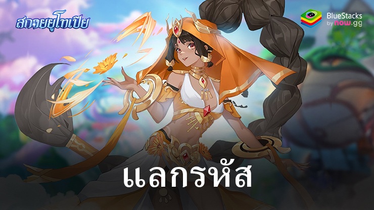 สกายยูโทเปีย – รหัสแลกใช้งานได้ทั้งหมดเดือนกันยายน 2024