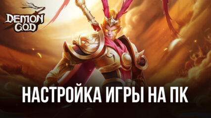 Demon God — Запуск на ПК с помощью BlueStacks