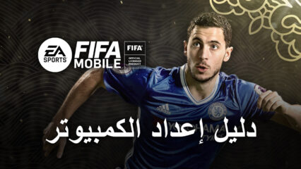 كيف تلعب EA SPORTS FC MOBILE 24 على جهاز الكمبيوتر باستخدام BlueStacks