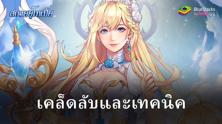 เคล็ดลับและเทคนิคของ สกายยูโทเปีย: ปรับปรุงการเล่นเกมของคุณด้วยเคล็ดลับและกลยุทธ์