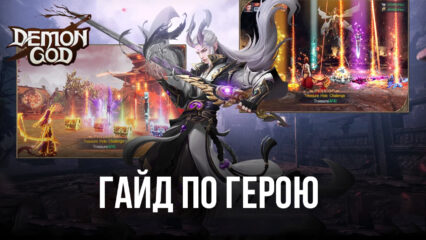 Demon God на ПК — Все о герое