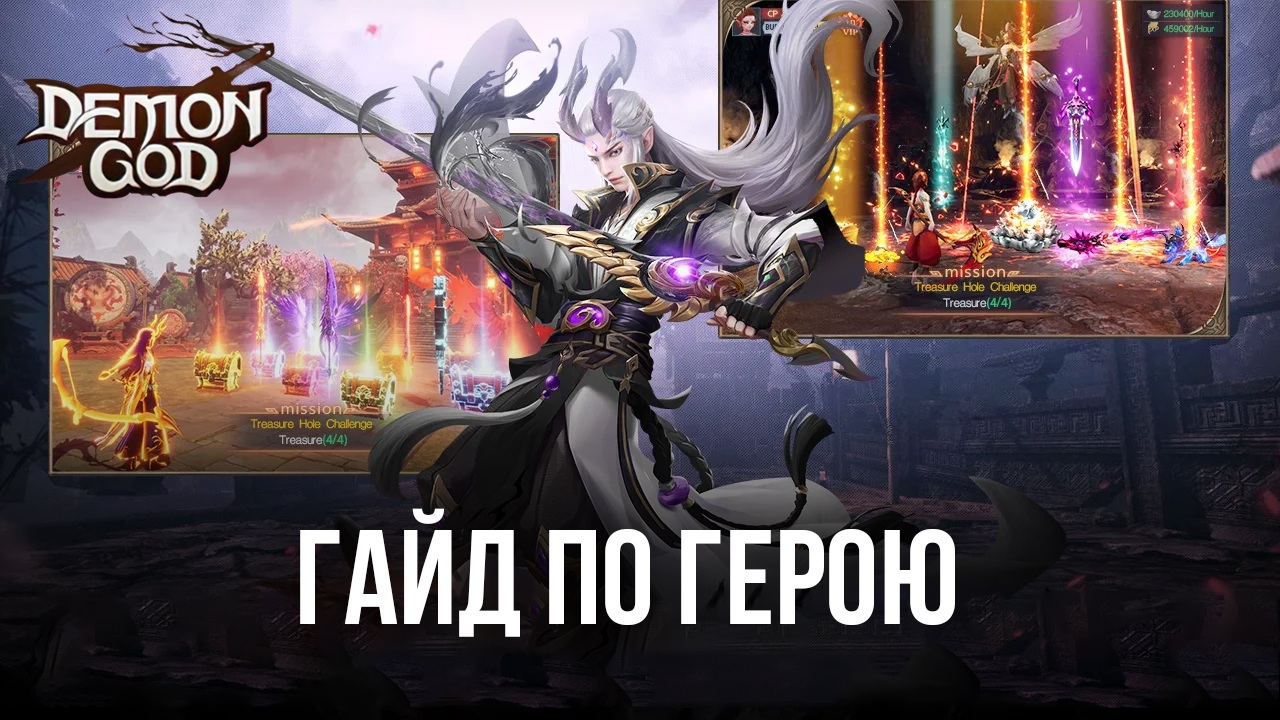 Demon God на ПК - Все о герое | BlueStacks