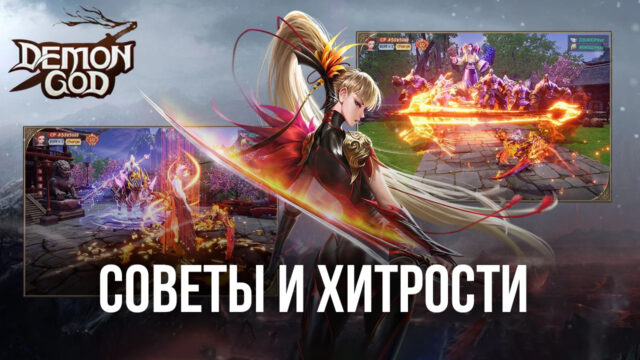 Demon God на ПК - Советы и хитрости