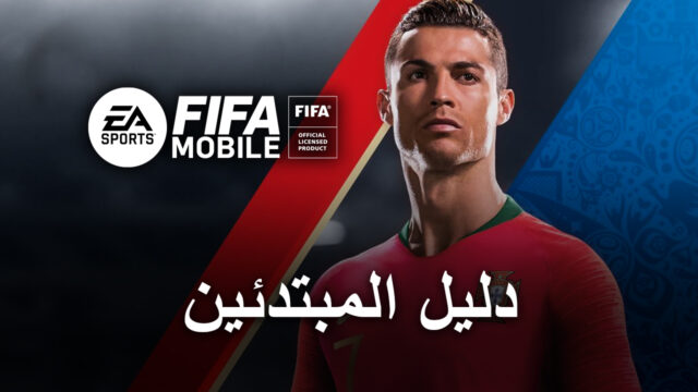 دليل المبتدئين للعبة FIFA Soccer - جميع المعلومات الأساسية التي تحتاج إلى معرفتها لبدء بداية جيدة