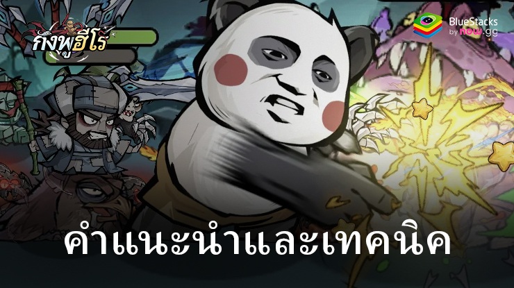 ปรับปรุงการเล่นเกมของคุณใน กังฟูฮีโร่ ด้วยเคล็ดลับและเทคนิค