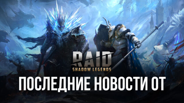 Призыв Опардина Верховода, суперрейды и другие новости от Raid: Shadow Legends