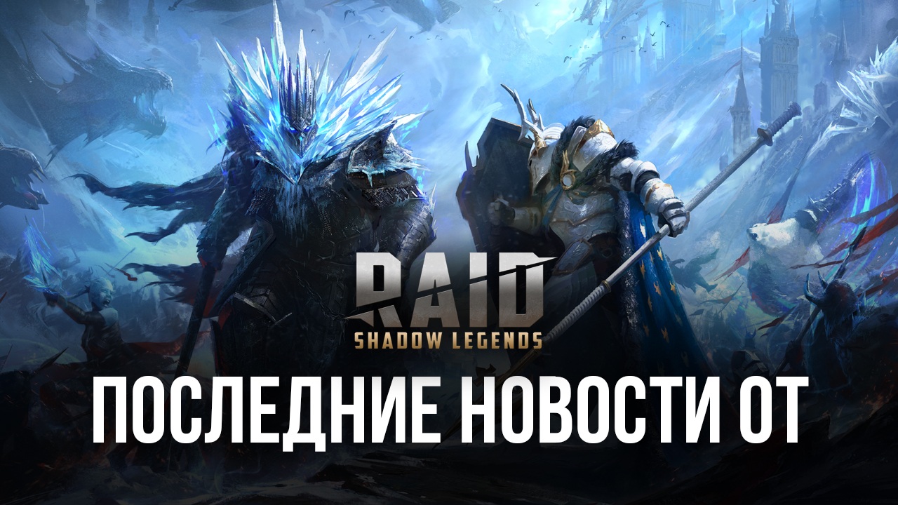 Призыв Опардина Верховода, суперрейды и другие новости от Raid: Shadow  Legends | BlueStacks