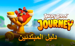 أفضل النصائح والحيل والاستراتيجيات للمبتدئين للعبة Angry Birds Journey