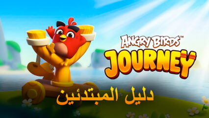 أفضل النصائح والحيل والاستراتيجيات للمبتدئين للعبة Angry Birds Journey