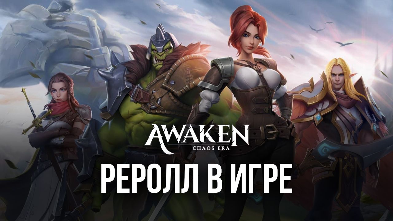 Рассказываем про реролл в Awaken: Chaos Era | BlueStacks