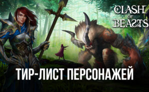 Список лучших персонажей игры Clash of Beasts: Tower Defense. Актуальный тир-лист 2022 года