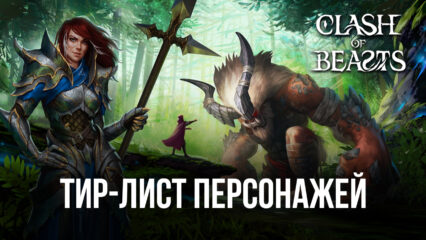 Список лучших персонажей игры Clash of Beasts: Tower Defense. Актуальный тир-лист 2022 года