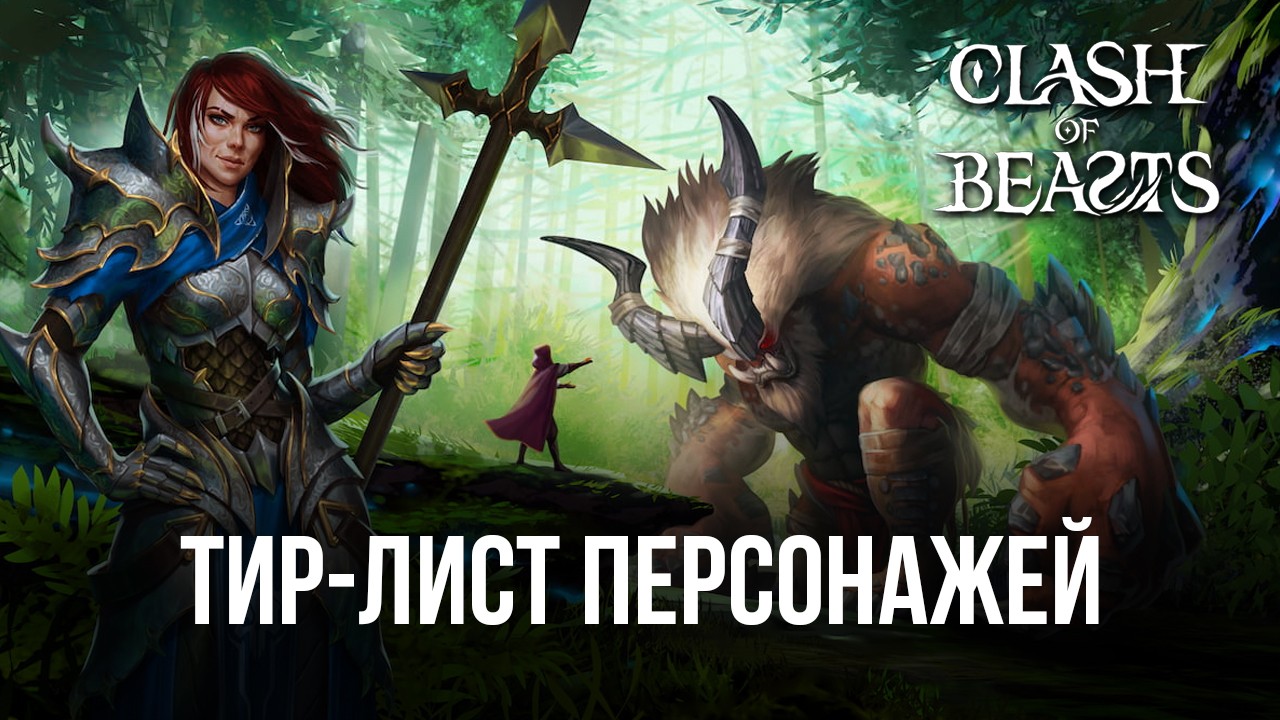 Список лучших персонажей игры Clash of Beasts: Tower Defense. Актуальный тир -лист 2022 года | BlueStacks