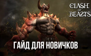 Гайд для новичков по игре в Clash of Beasts. Как выстроить сильную оборону и эффективно управлять существами?