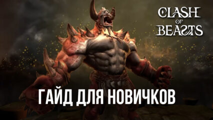 Гайд для новичков по игре в Clash of Beasts. Как выстроить сильную оборону и эффективно управлять существами?