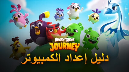 كيف تلعب Angry Birds Journey على جهاز الكمبيوتر باستخدام BlueStacks