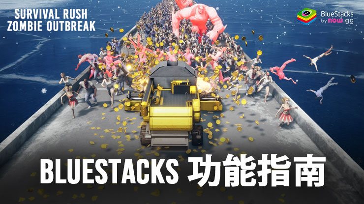 使用我們的 BlueStacks 工具和功能增強您的 Survival Rush: Zombie Outbreak 遊戲體驗