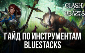 Используем BlueStacks и становимся лидерами среди игроков в Clash of Beasts на ПК!
