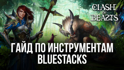 Используем BlueStacks и становимся лидерами среди игроков в Clash of Beasts на ПК!