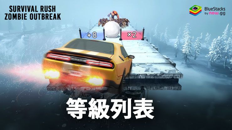 Survival Rush: Zombie Outbreak – 最佳角色的等級列表