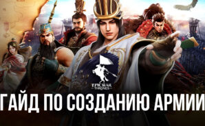Гайд по созданию мощной армии в Epic War: Thrones