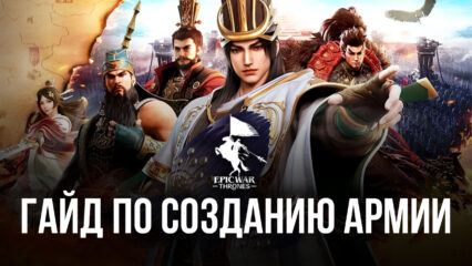 Гайд по созданию мощной армии в Epic War: Thrones