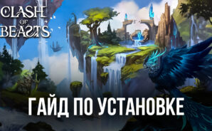 Как скачать Clash of Beasts на ПК с помощью BlueStacks? Подробная инструкция