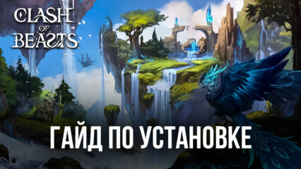 Как скачать Clash of Beasts на ПК с помощью BlueStacks? Подробная инструкция