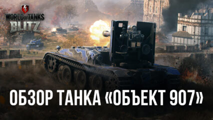 Акционный средний танк «Объект 907» в World of Tanks Blitz. Обзор характеристик, параметров, преимуществ и тактик игры