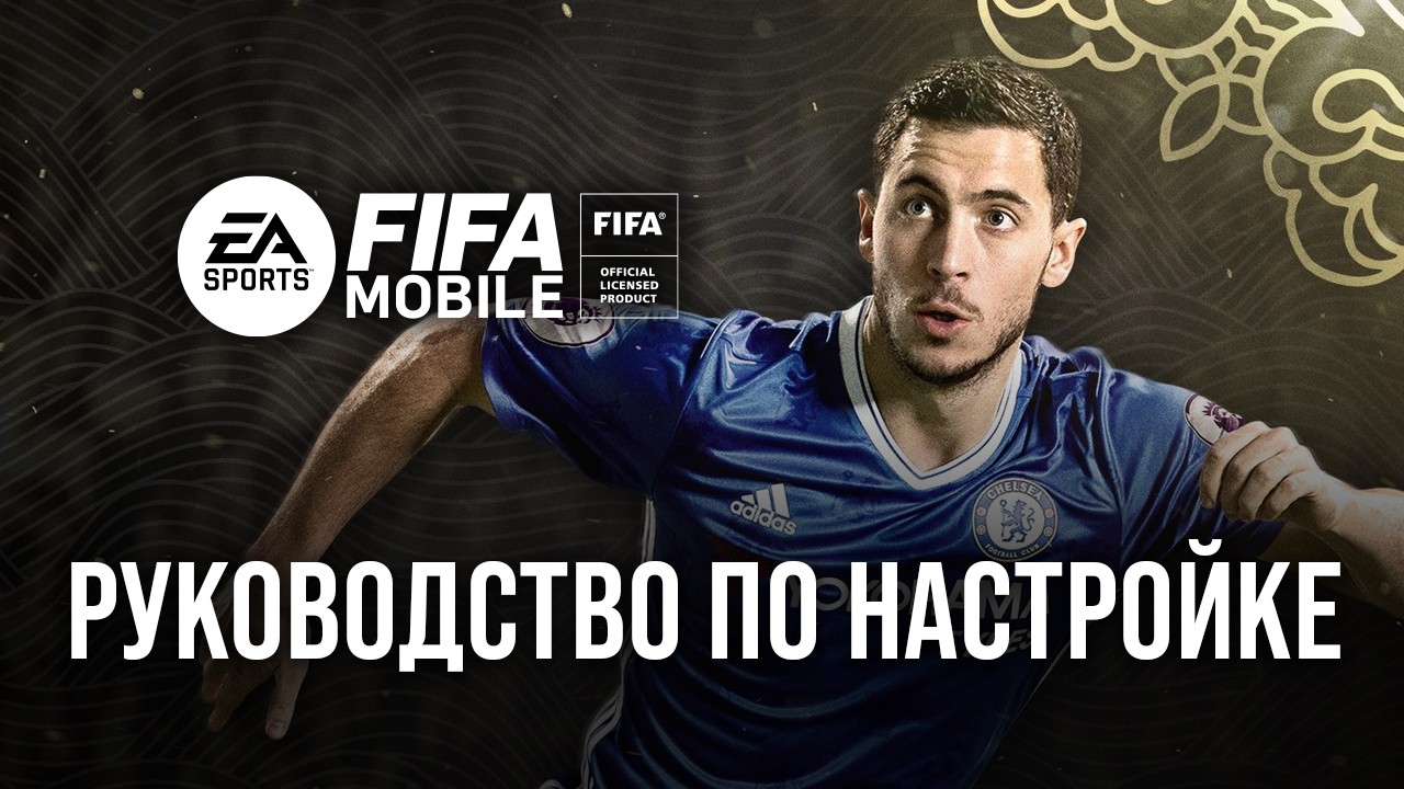 Как получить максимум от игры в EA SPORTS FC MOBILE 24 на ПК? Руководство  по настройке