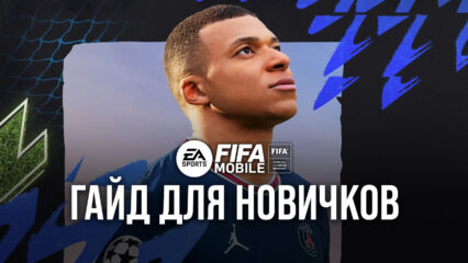 Гайд для новичков по EA SPORTS FC MOBILE 24