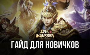 Гайд для новичков по Idle Warriors: Three Kingdoms. Как подбирать подходящих героев и создавать сильные команды