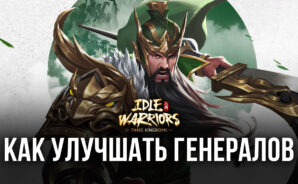 Как улучшать генералов в Idle Warriors: Three Kingdoms?