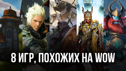 Восемь классных игр для Android, похожих на World of Warcraft