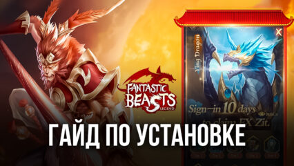 Как скачать Fantastic Beasts’ Legend на ПК с BlueStacks?