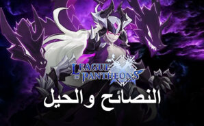 النصائح والحيل للمبتدئين للعبة League of Pantheons