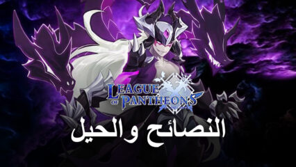 النصائح والحيل للمبتدئين للعبة League of Pantheons