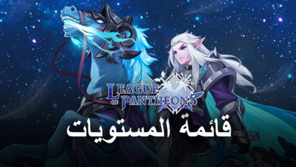 قائمة المستويات للعبة League of Pantheons مع أفضل الشخصيات في اللعبة