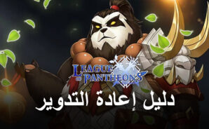 دليل إعادة التدوير League of Pantheons لفتح أفضل الوحدات من البداية