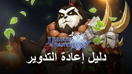 دليل إعادة التدوير League of Pantheons لفتح أفضل الوحدات من البداية