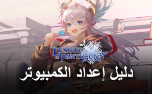 كيف تلعب League of Pantheons على جهاز الكمبيوتر باستخدام BlueStacks