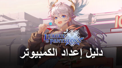 كيف تلعب League of Pantheons على جهاز الكمبيوتر باستخدام BlueStacks