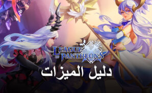 لعبة League of Pantheons على جهاز الكمبيوتر – كيفية استخدام BlueStacks لأفضل تحسين وتحسين أسلوب اللعب الخاص بك
