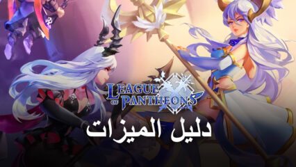 لعبة League of Pantheons على جهاز الكمبيوتر – كيفية استخدام BlueStacks لأفضل تحسين وتحسين أسلوب اللعب الخاص بك