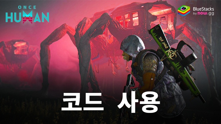 Once Human – 2024년 10월 교환 코드