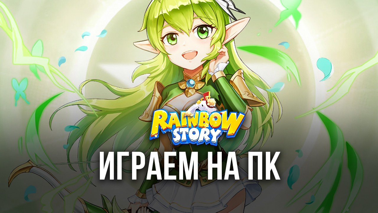 Устанавливаем и играем в Rainbow Story Global на ПК с помощью BlueStacks