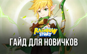 Rainbow Story Global — гайд для начинающих игроков