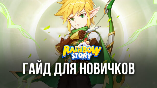 Rainbow Story Global — гайд для начинающих игроков