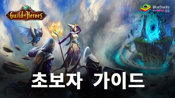 Guild of Heroes: 초보자를 위한 가이드