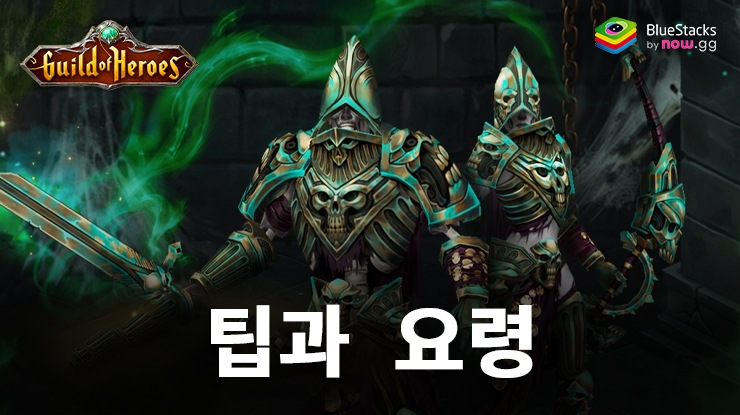 Guild of Heroes: 플레이 팁과 트릭